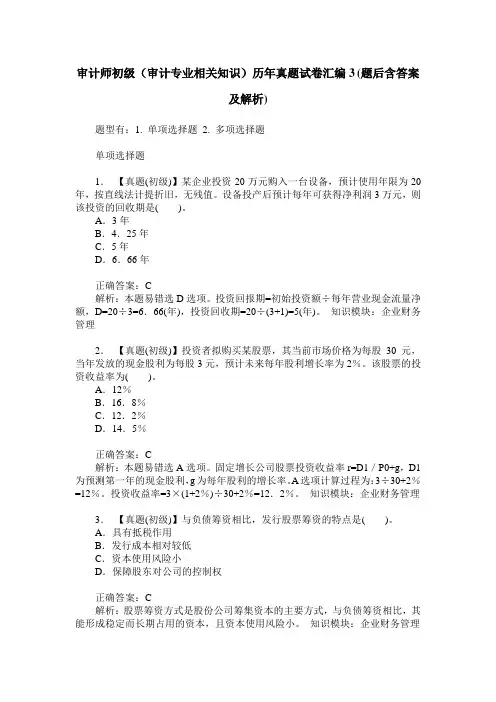 审计师初级(审计专业相关知识)历年真题试卷汇编3(题后含答案及解析)