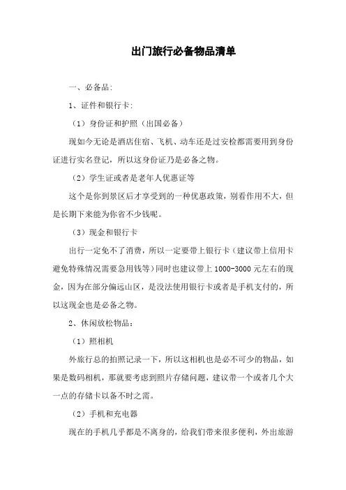 旅行需要带的物品清单