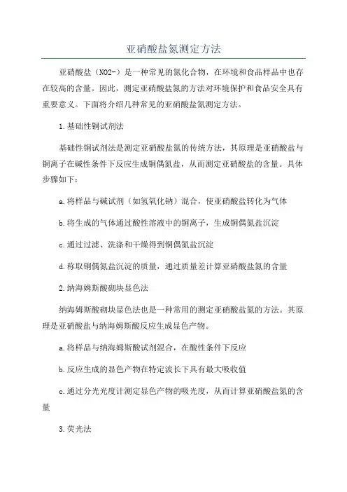亚硝酸盐氮测定方法
