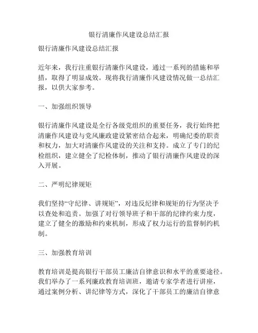 银行清廉作风建设总结汇报