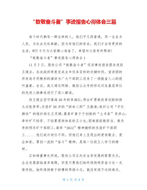 “致敬奋斗者”事迹报告心得体会三篇