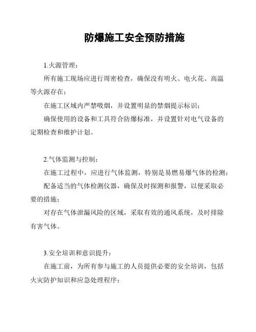 防爆施工安全预防措施
