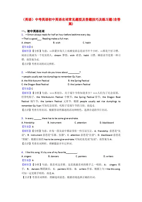 (英语)中考英语初中英语名词常见题型及答题技巧及练习题(含答案)