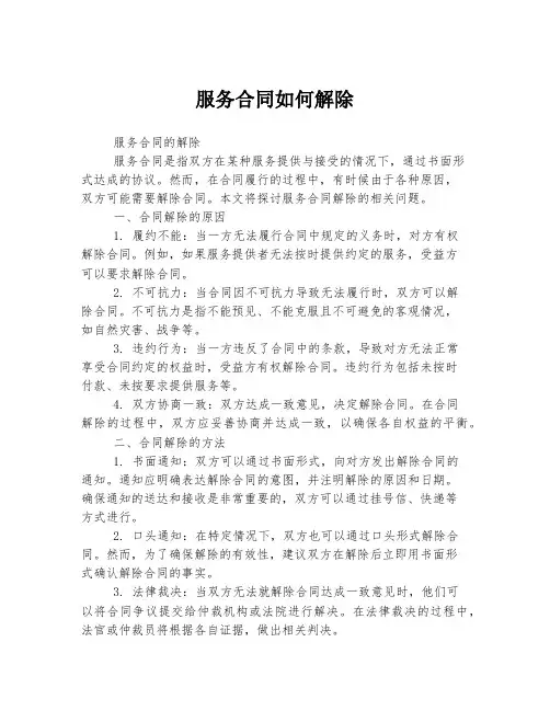 服务合同如何解除