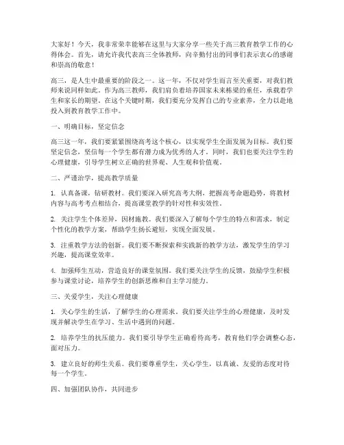 高三教师学校晨会发言稿