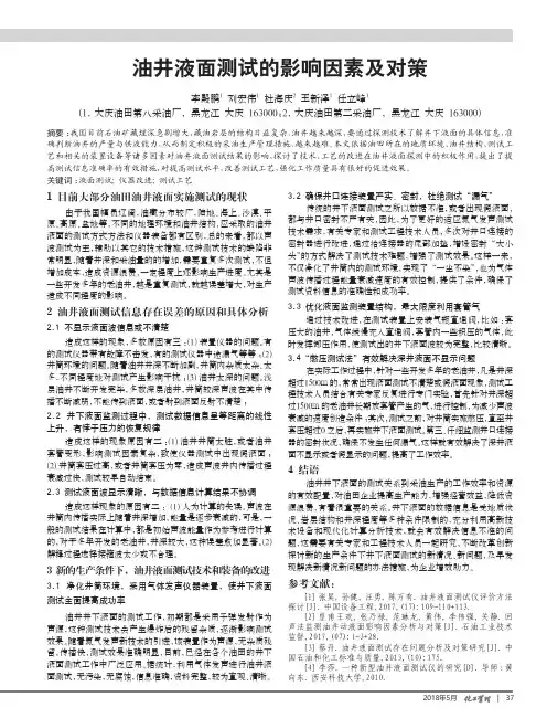 油井液面测试的影响因素及对策