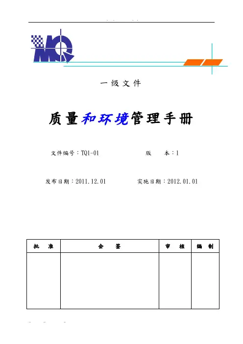 质量和环境管理手册范本
