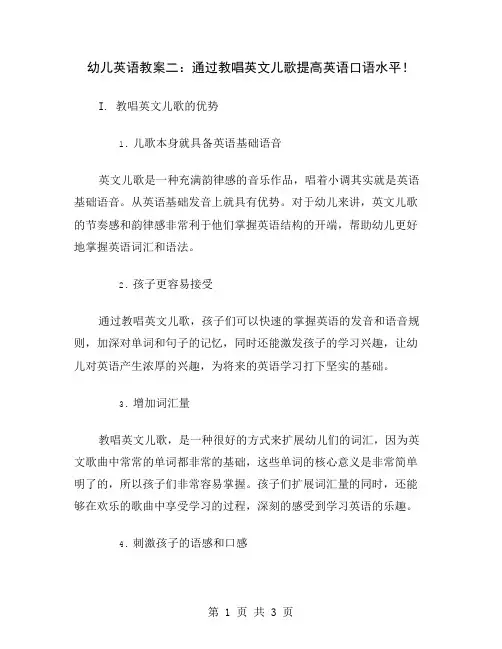 幼儿英语教案二：通过教唱英文儿歌提高英语口语水平