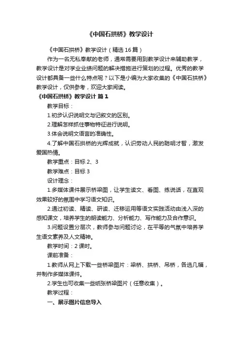 《中国石拱桥》教学设计（精选16篇）