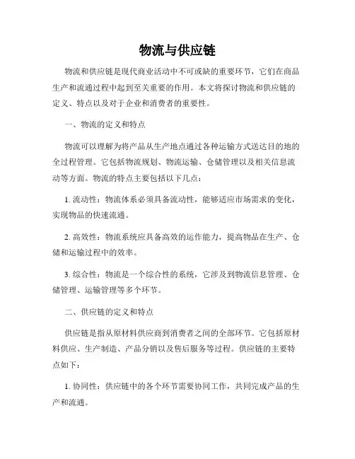 物流与供应链