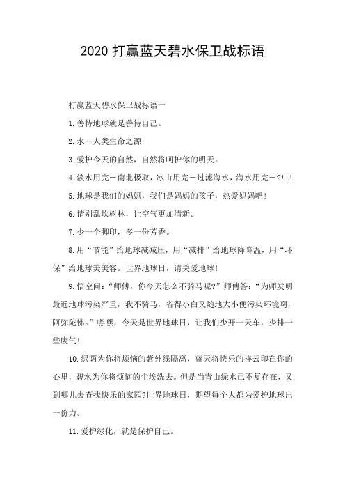 2020打赢蓝天碧水保卫战标语