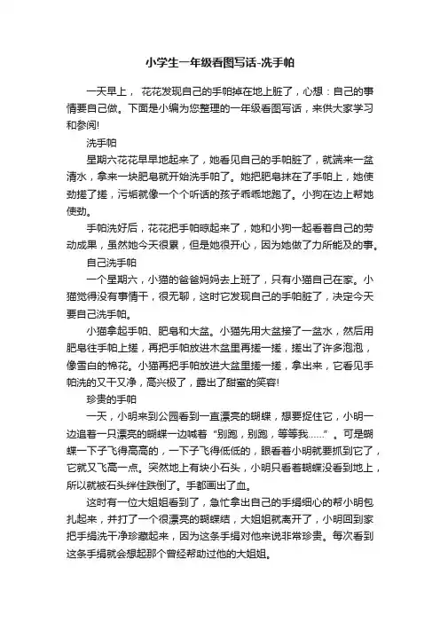 小学生一年级看图写话-冼手帕