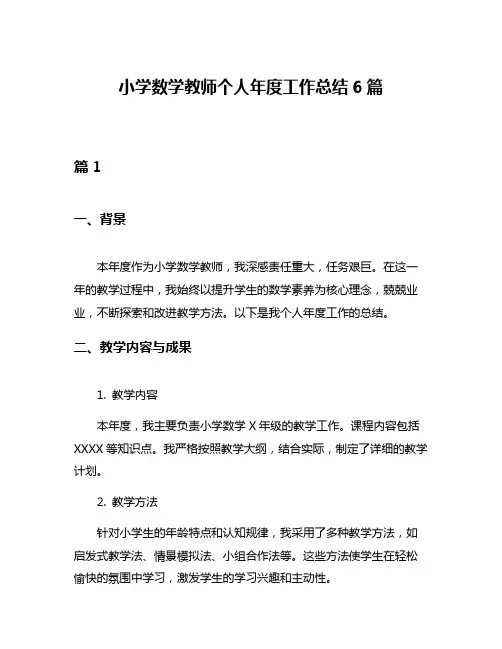 小学数学教师个人年度工作总结6篇