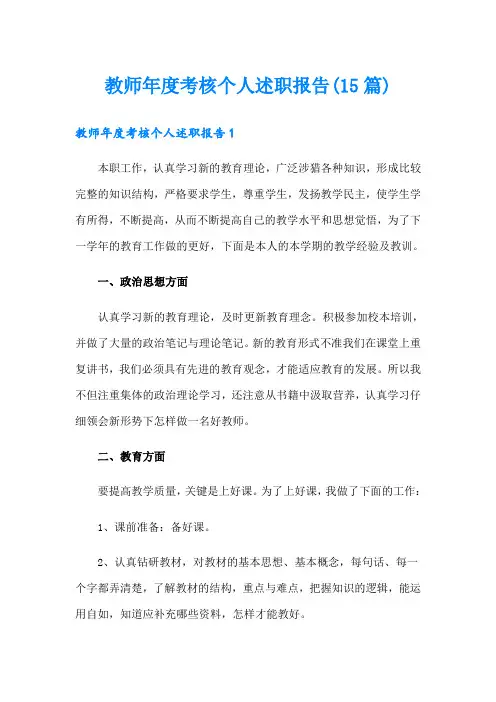 教师年度考核个人述职报告(15篇)
