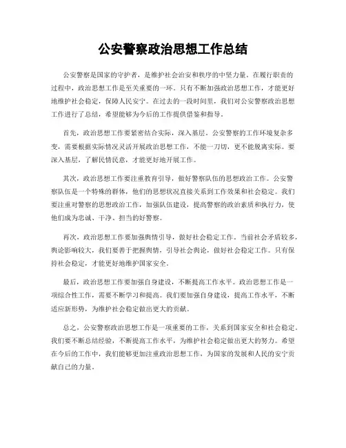公安警察政治思想工作总结