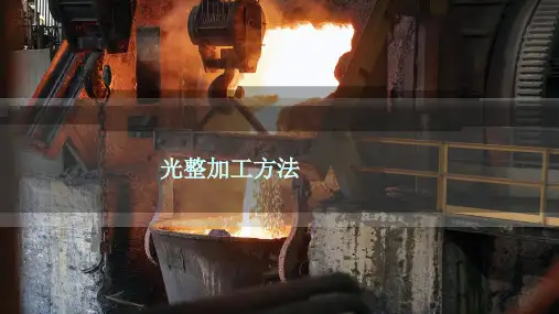 光整加工方法