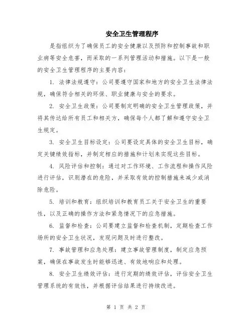 安全卫生管理程序