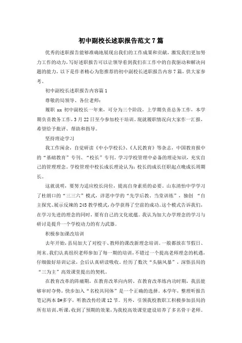初中副校长述职报告范文7篇