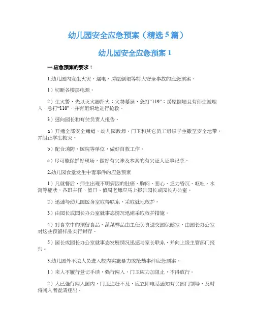 幼儿园安全应急预案（精选5篇）