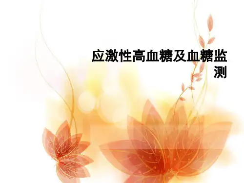 应激性高血糖及血糖监测课件