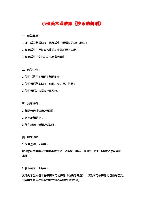 小班美术课教案《快乐的舞蹈》 (2)