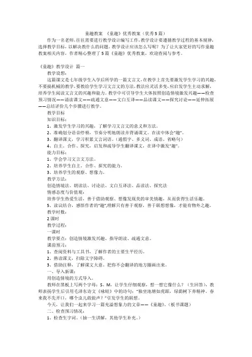童趣教案 《童趣》优秀教案(优秀5篇)