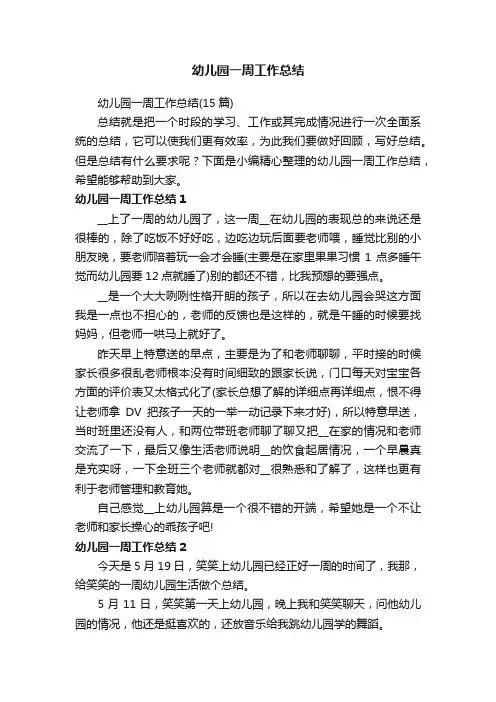 幼儿园一周工作总结（15篇）