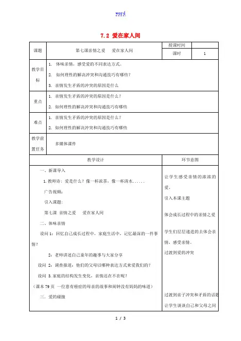 七年级道德与法治上册 第三单元 师长情谊 第七课 亲情之爱 7.2 爱在家人间教案 新人教版-新人教