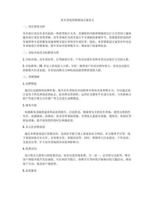 房车营地营销策划方案范文