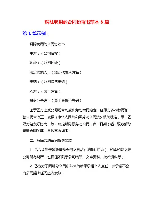 解除聘用的合同协议书范本8篇