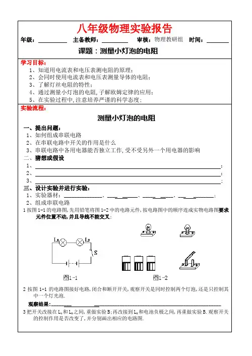 实验报告：测量小灯泡的电阻和小灯泡的电功率