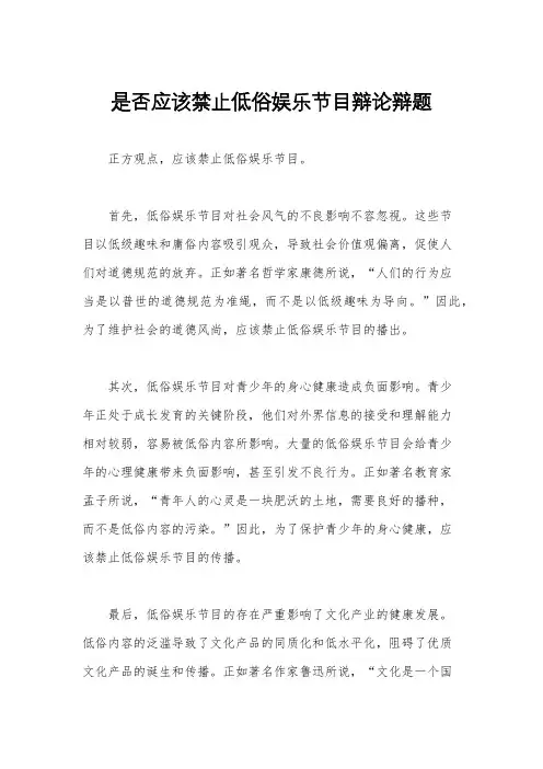 是否应该禁止低俗娱乐节目辩论辩题