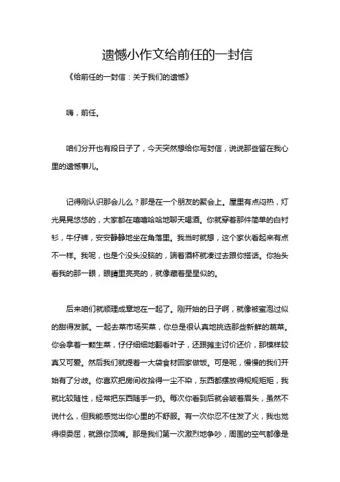 遗憾小作文给前任的一封信