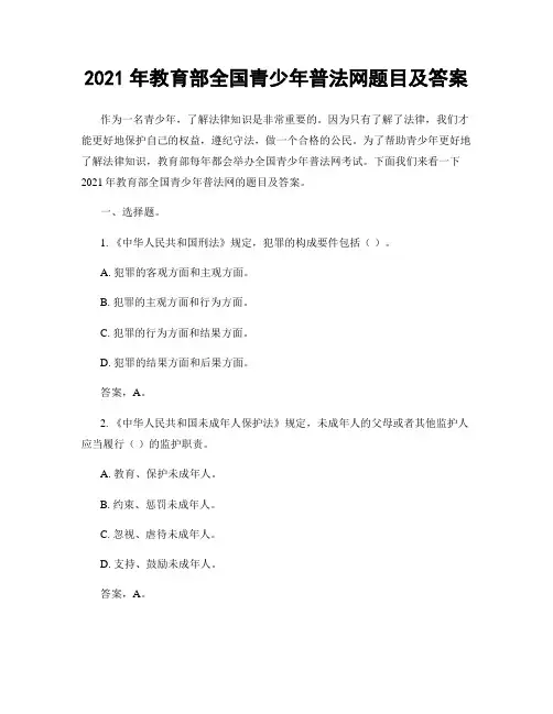 2021年教育部全国青少年普法网题目及答案