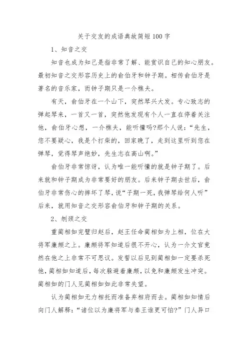 关于交友的成语典故简短100字