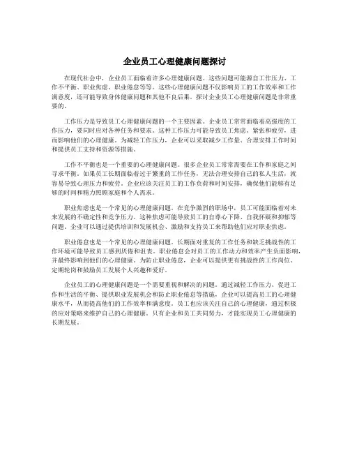 企业员工心理健康问题探讨