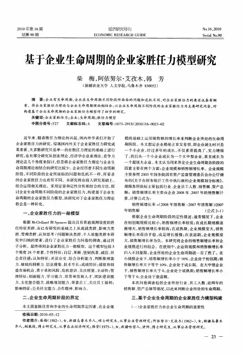 基于企业生命周期的企业家胜任力模型研究