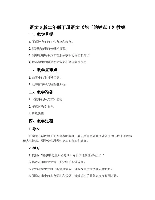 语文S版二年级下册语文《能干的钟点工》教案