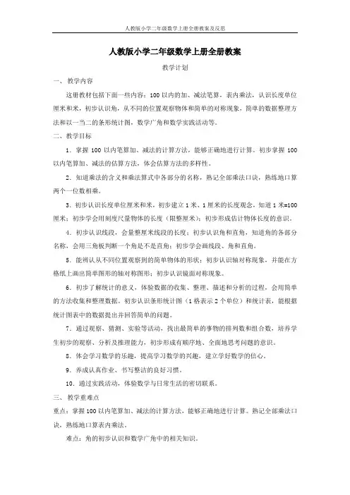 人教版小学二年级数学上册全册教案及反思