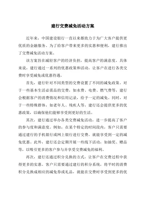 建行交费减免活动方案