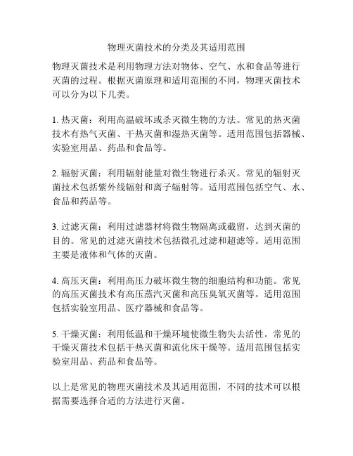 物理灭菌技术的分类及其适用范围