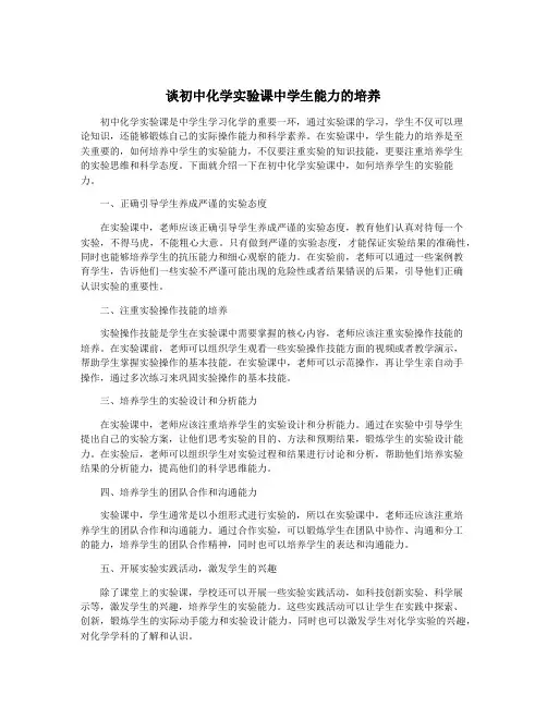 谈初中化学实验课中学生能力的培养