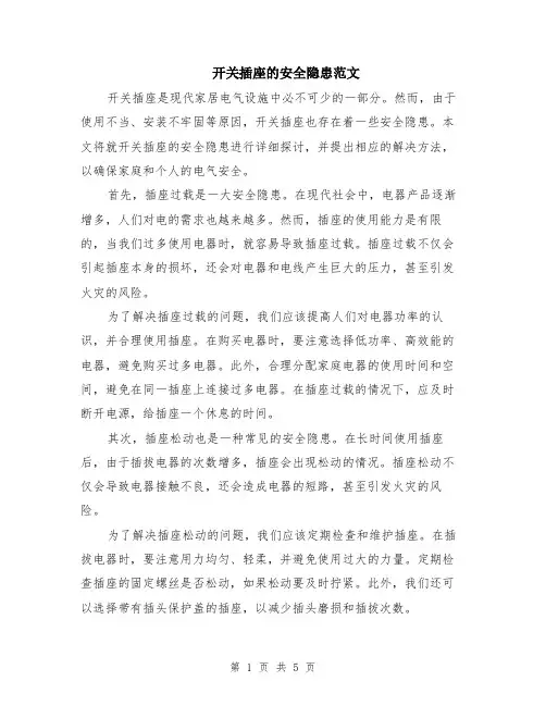 开关插座的安全隐患范文（二篇）