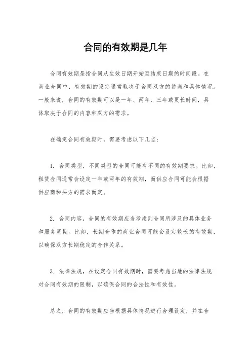 合同的有效期是几年