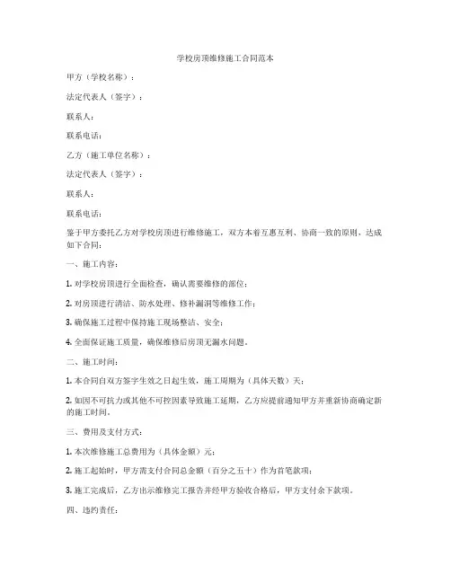 学校房顶维修施工合同范本
