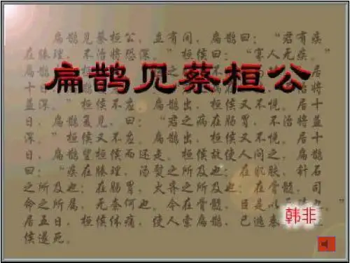 扁鹊见蔡桓公PPT4 语文版 (共20张PPT)