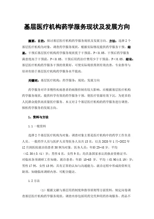 基层医疗机构药学服务现状及发展方向