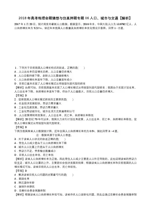 2018高考地理押题专题06人口、城市与交通【解析】
