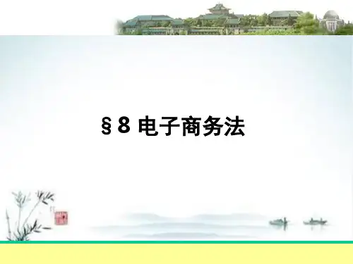电子商务法培训ppt(88张)