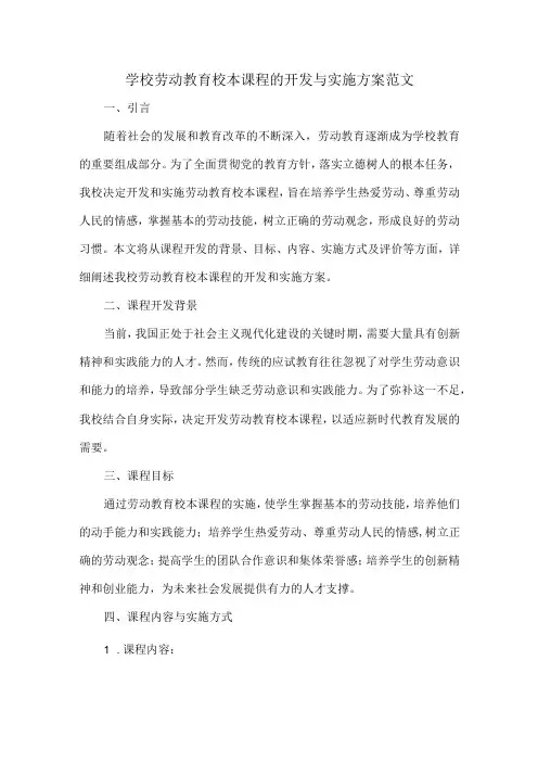 学校劳动教育校本课程的开发与实施方案范文